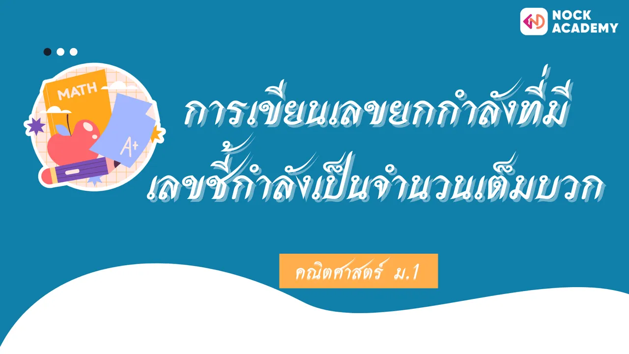 การเขียนเลขยกกำลังที่มีเลขชี้กำลังเป็นจำนวนเต็มบวก