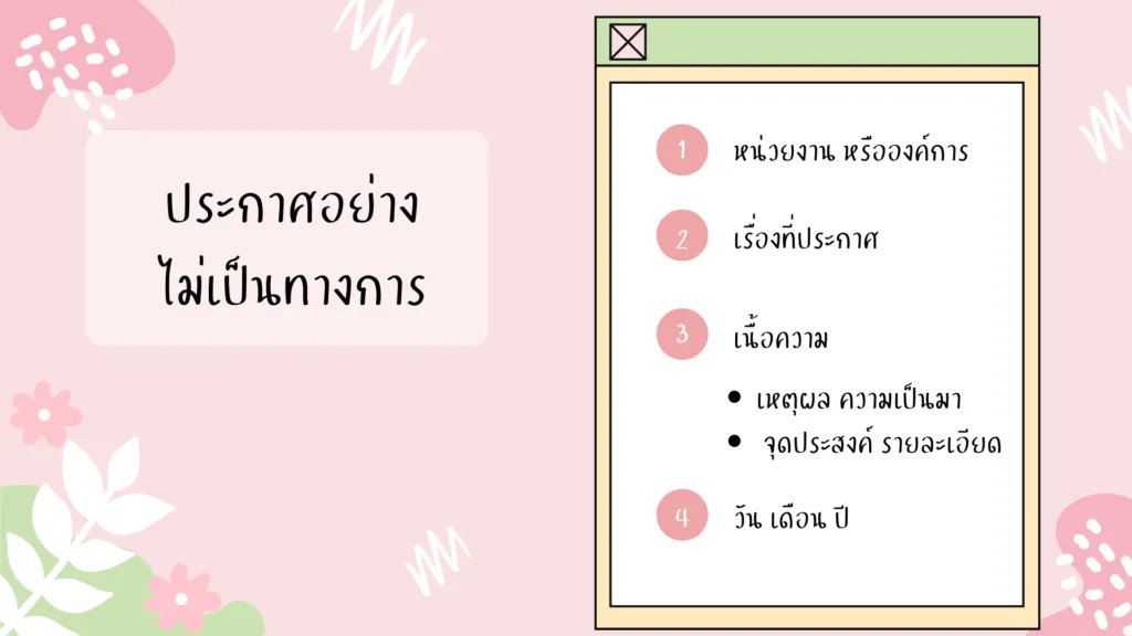 การเขียนประกาศ