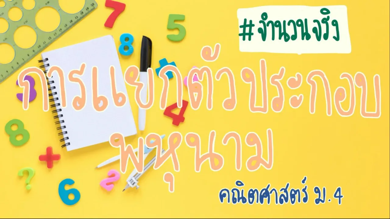 การแยกตัวประกอบพหุนาม