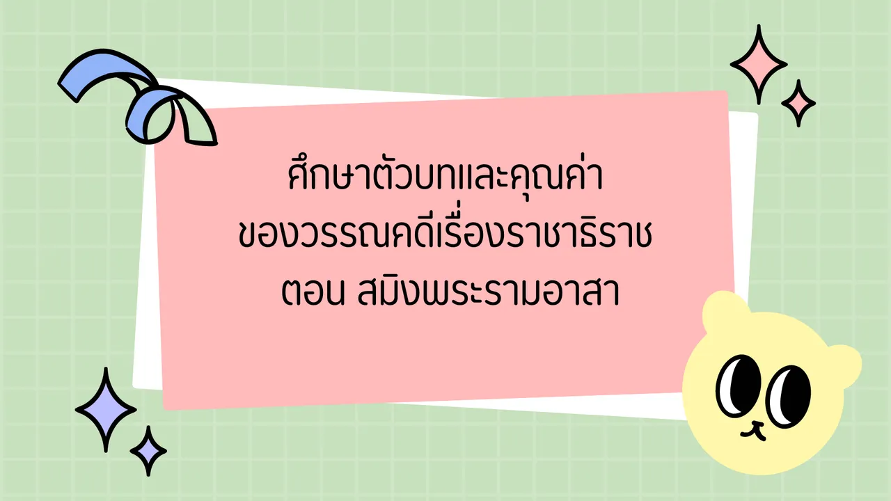 ศึกษาตัวบทและคุณค่าของวรรณคดีเรื่องราชาธิราช ตอน สมิงพระรามอาสา