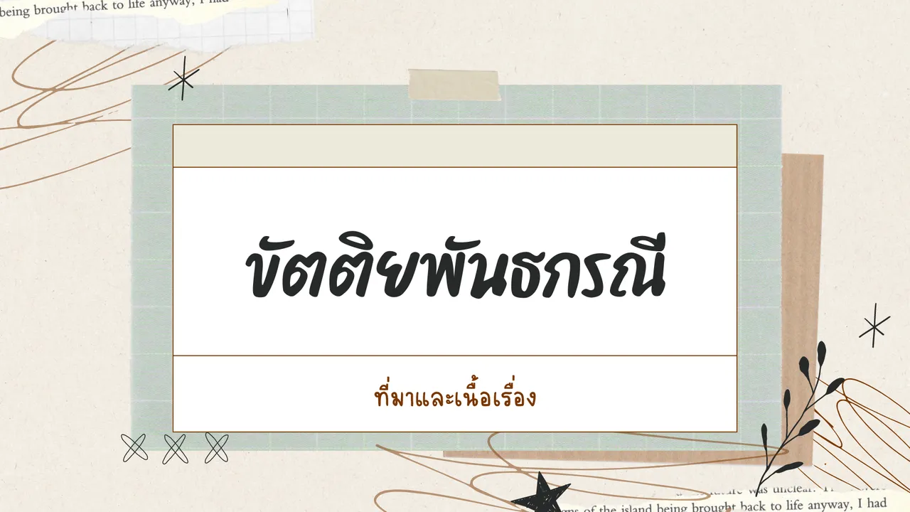 ศึกษาที่มาของ ขัตติยพันธกรณี บทประพันธ์ที่มาจากเรื่องจริงในอดีต