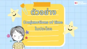 คำเชื่อม Conjunction