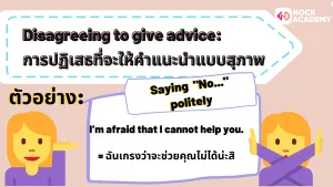 Disagree to give advice_ การปฏิเสธที่จะให้คำแนะนำแบบสุภาพ
