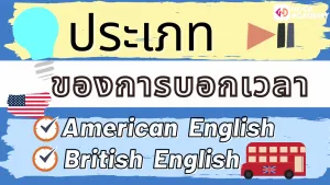 NokAcademy_บอกเวลาเป็นภาษาอังกฤษ 
