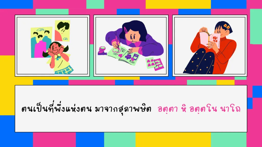 ตนเป็นที่พึ่งแห่งตน