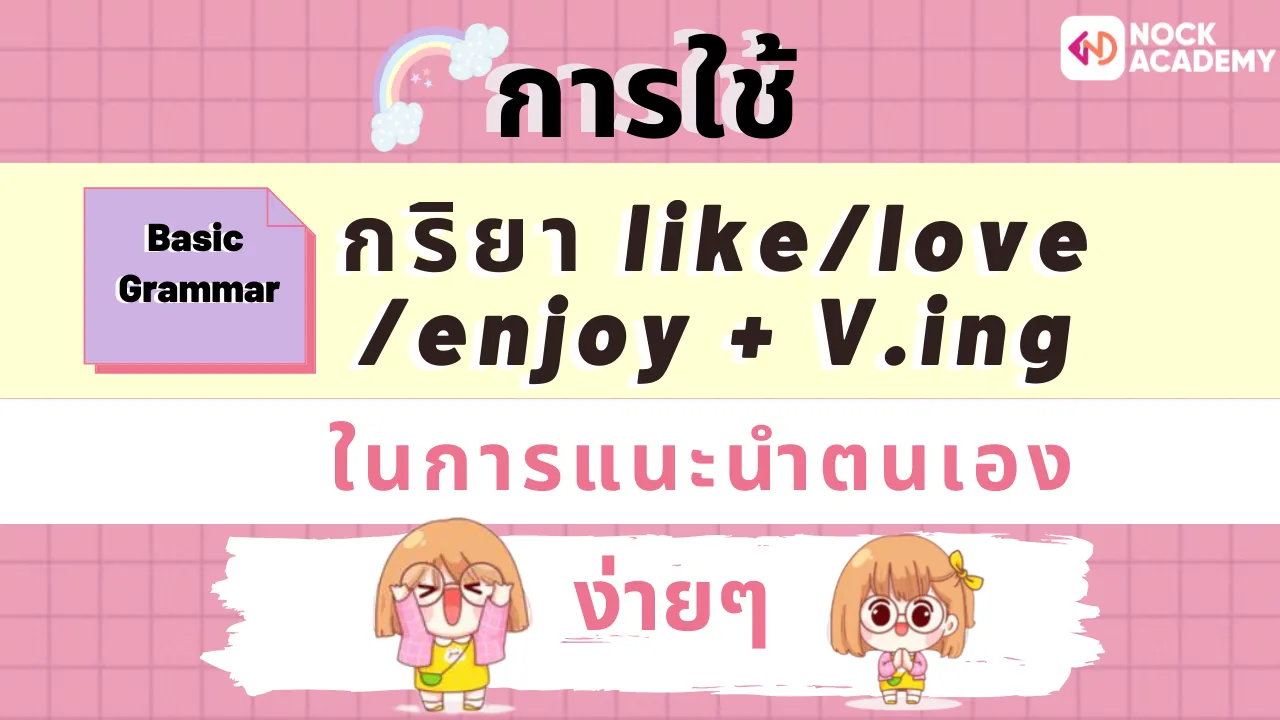 การแนะนำตนเอง + การใช้ like/love/enjoy + V. ing