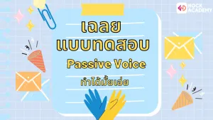 Passive Voice ในปัจจุบัน (9)