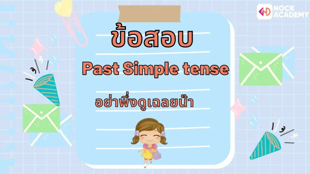 ป6ทบทวน Past simple tense (9)