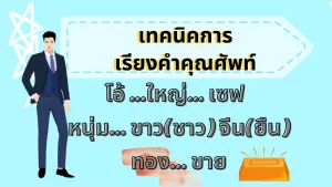 เทคนิคการ เรียงคำคุณศัพท์