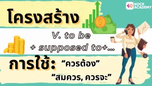 NokAcademy_ ม.6 Modlas in the Past (7)