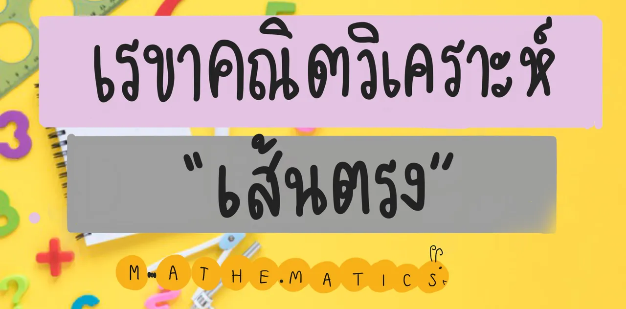 เส้นตรง