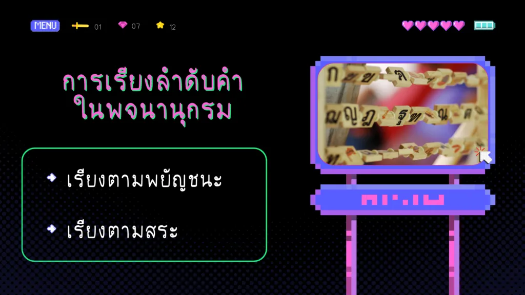การใช้พจนานุกรม