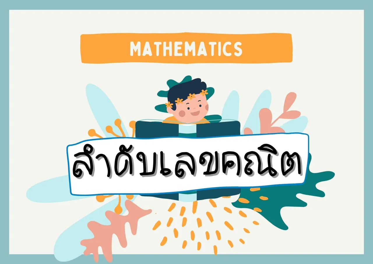 ลำดับเลขคณิต