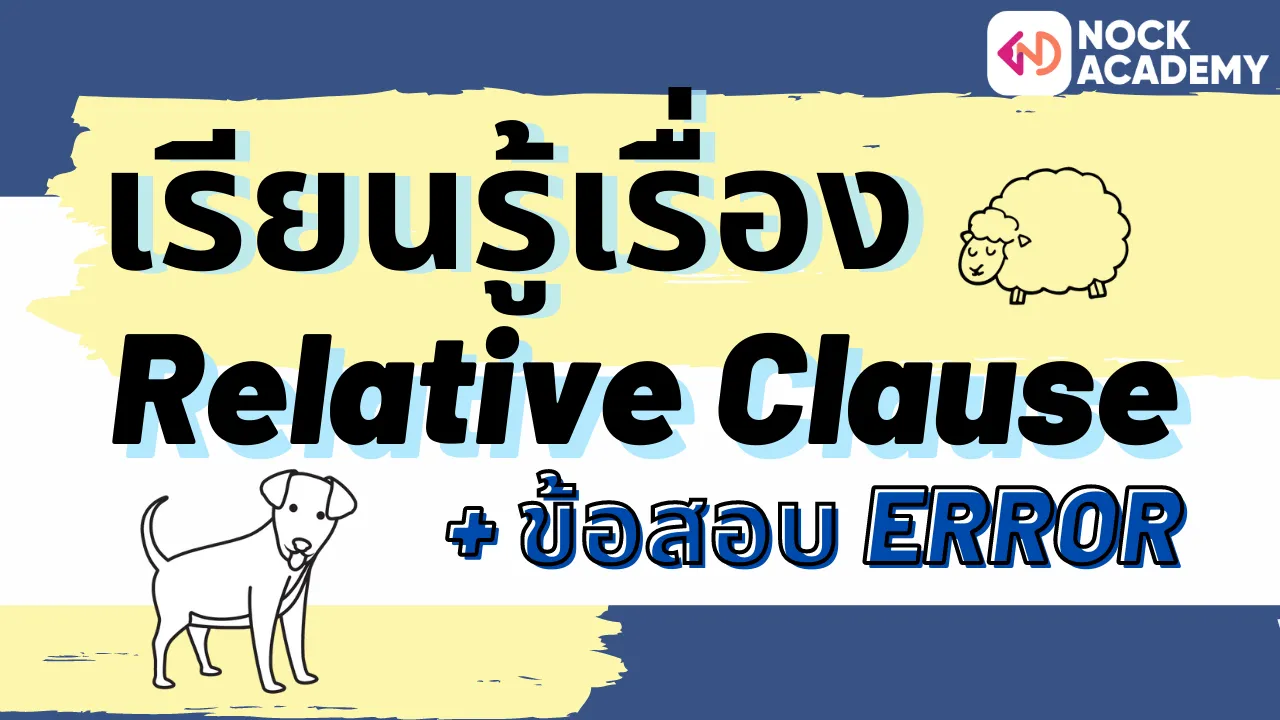 ทบทวนเรื่อง Relative clause + เทคนิค Error Identification