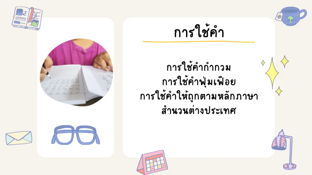 การใช้คำในภาษาไทย