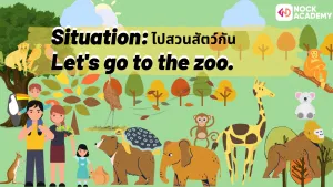 NokAcademy_ทบทวนการใช้ V. to be, V. to do และ Question words ร่วมกับคำศัพท์ในสวนสัตว์ (5)