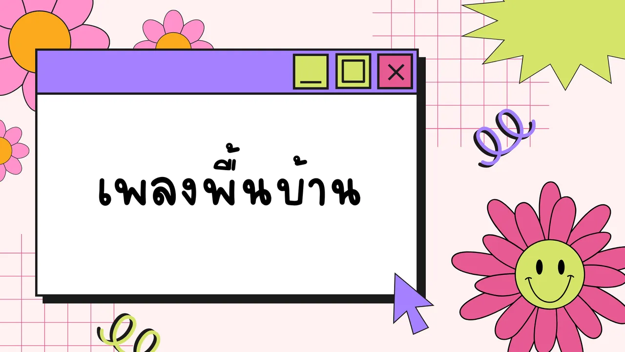 เพลงพื้นบ้าน เรียนรู้วิถีชีวิตของผู้คนในอดีตผ่านบทเพลง