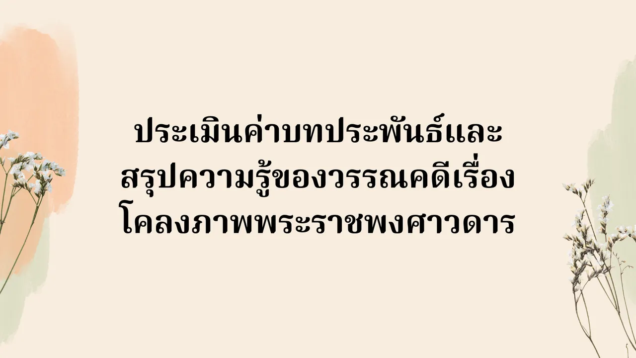 โคลงภาพพระราชพงศาวดาร ประเมินคุณค่าและสรุปความรู้