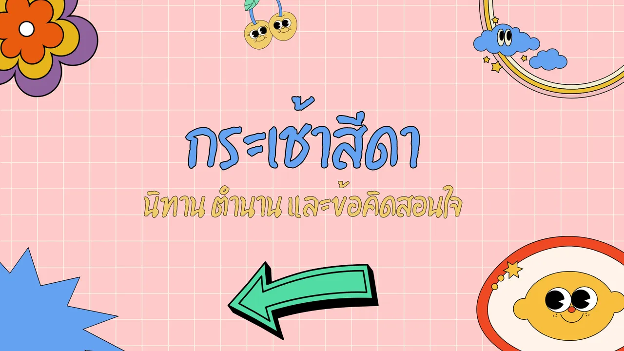 กระเช้าสีดา นิทานสอนใจที่สอดแทรกตำนานของพรรณไม้