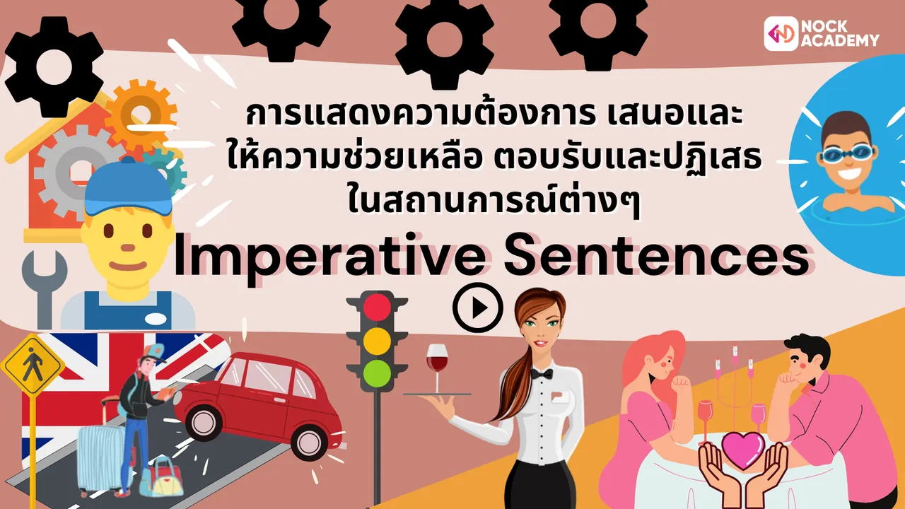 การแสดงความต้องการ เสนอและให้ความช่วยเหลือ ตอบรับและปฏิเสธการให้ความช่วยเหลือในสถานการณ์ต่างๆ