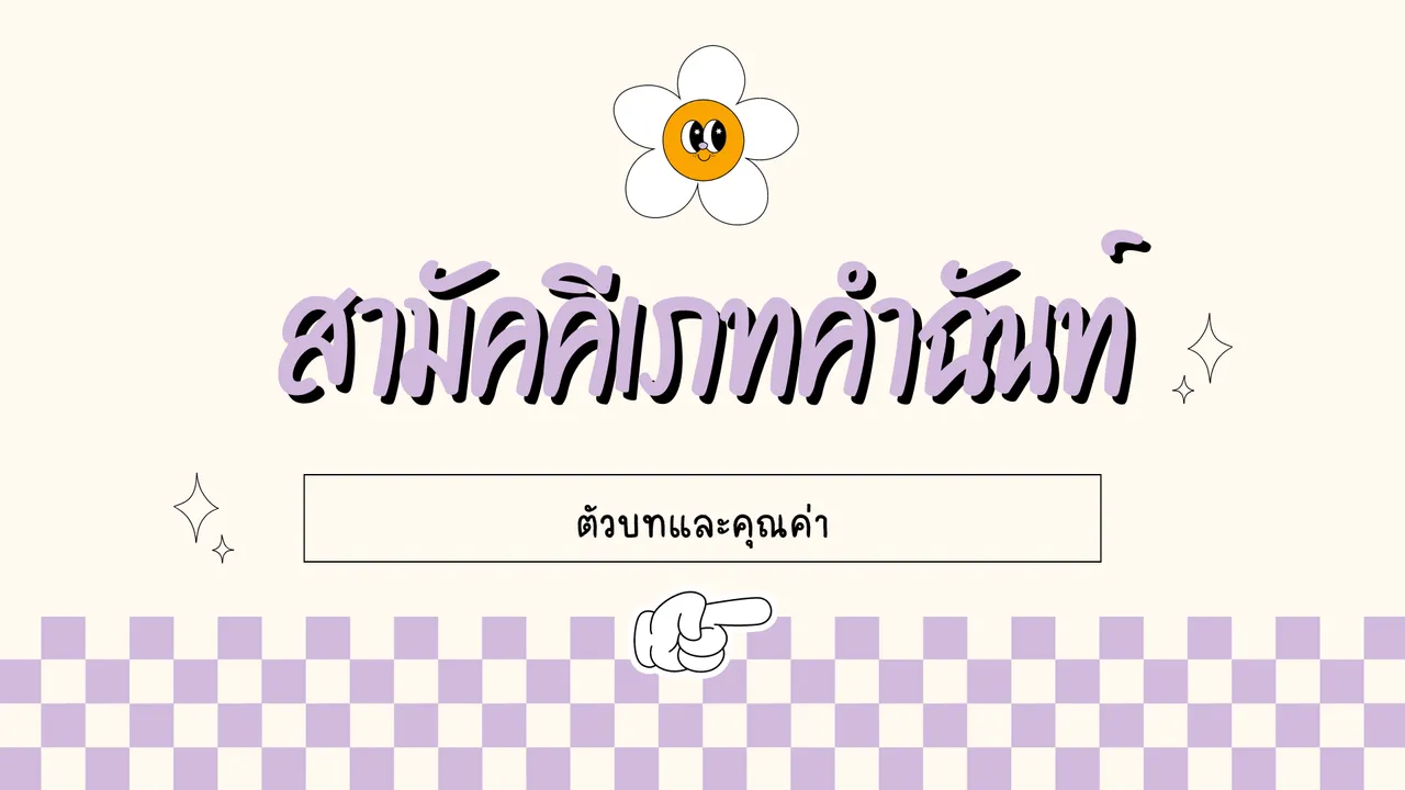 ศึกษาตัวบทและข้อคิดที่แฝงอยู่ในสามัคคีเภทคำฉันท์
