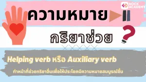 NokAcademy_Question ป5 การใช้ Question Words (2)
