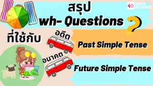 NokAcademy_ม2การใช้สำนวนภาษาเกี่ยวกับการท่องเที่ยวWh+Present+Future (3)