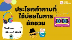 ประโยคคำถามที่ใช้บ่อยในการชักชวน (2)