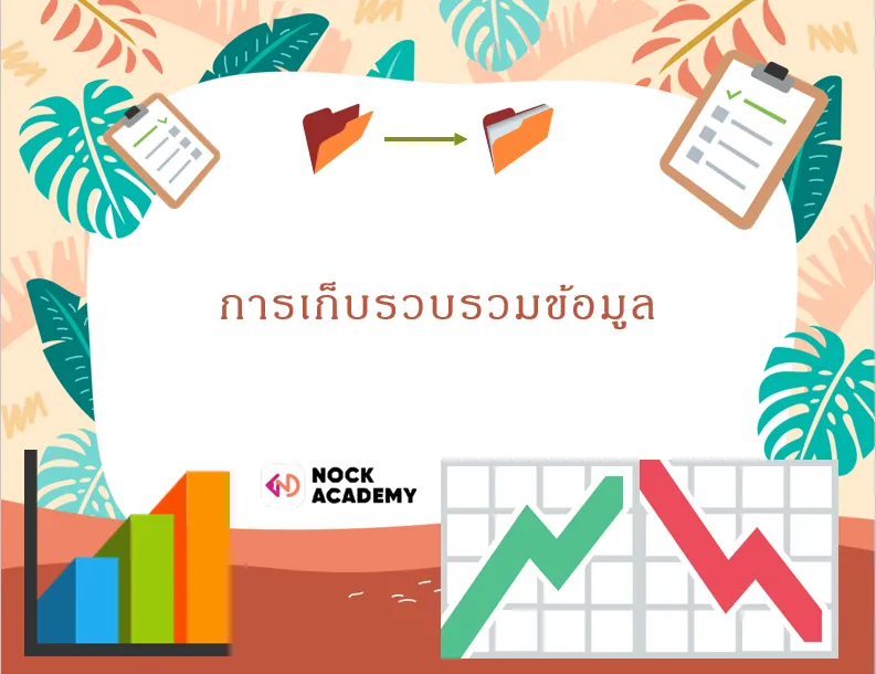 การเก็บรวบรวมข้อมูล