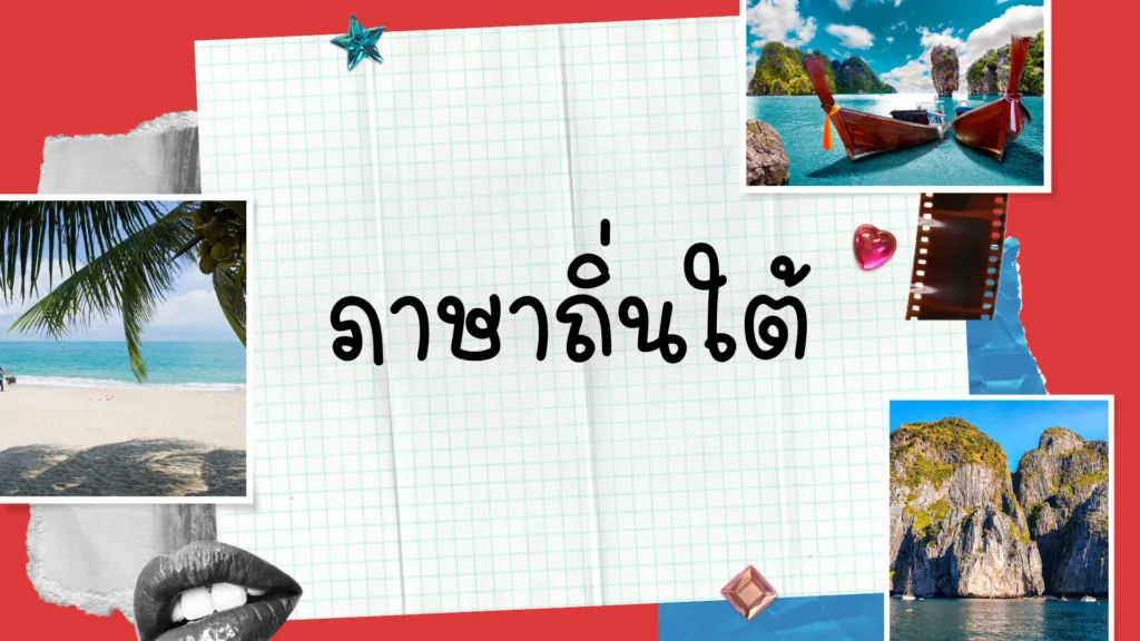 ภาษาถิ่นใต้