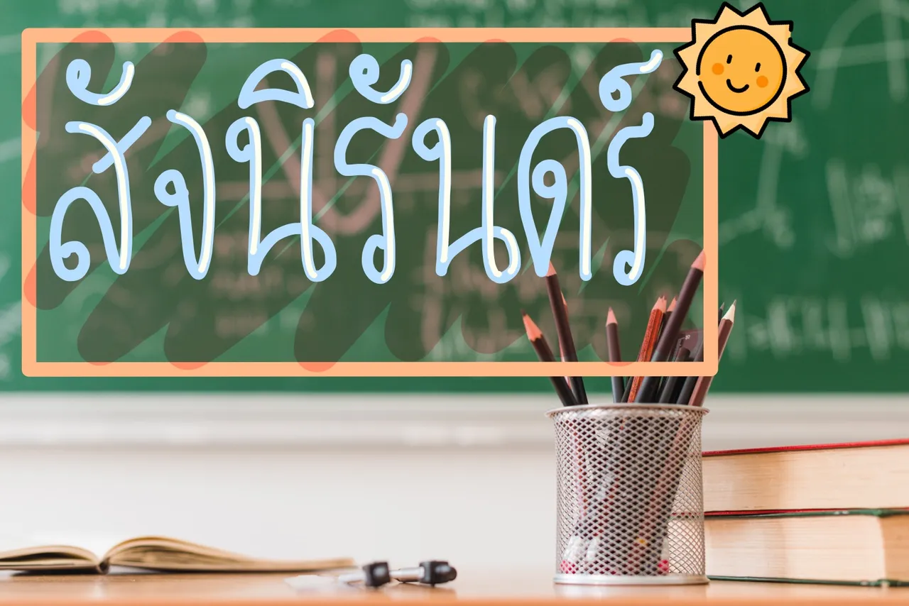 สัจนิรันดร์