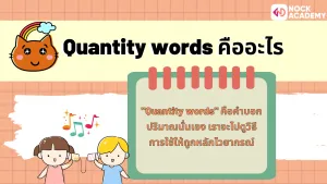 M6 การใช้ Quantity words (2)
