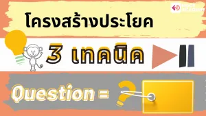 NokAcademy_Question Tagความหมาย (3)