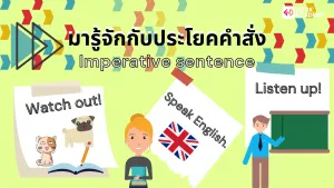 มารู้จักกับประโยคคำสั่ง
