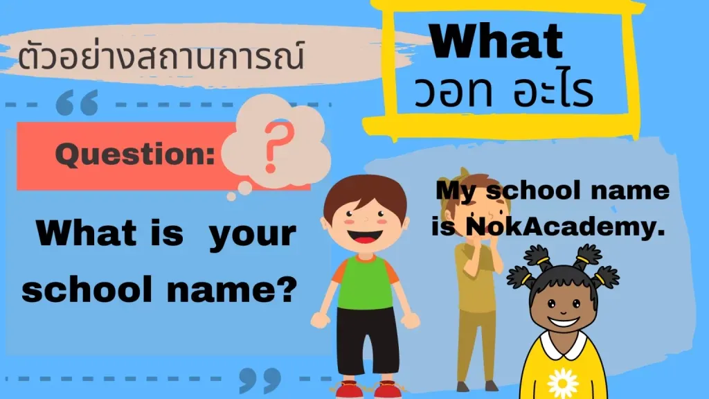 What อะไร