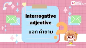 ป.6 เรียนรู้เกี่ยวกับคำคุณศัพท์ และการเรียงคำคุณศัพท์ (9)