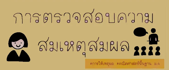 การตรวจสอบความสมเหตุสมผล