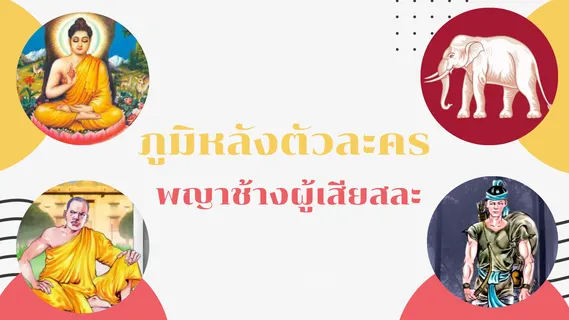 พญาช้างผู้เสียสละ