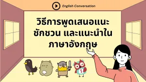 วิธีการพูดเสนอแนะ ชักชวน และแนะนำในภาษาอังกฤษ