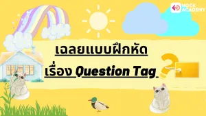 NokAcademy_Question Tagความหมาย (14)