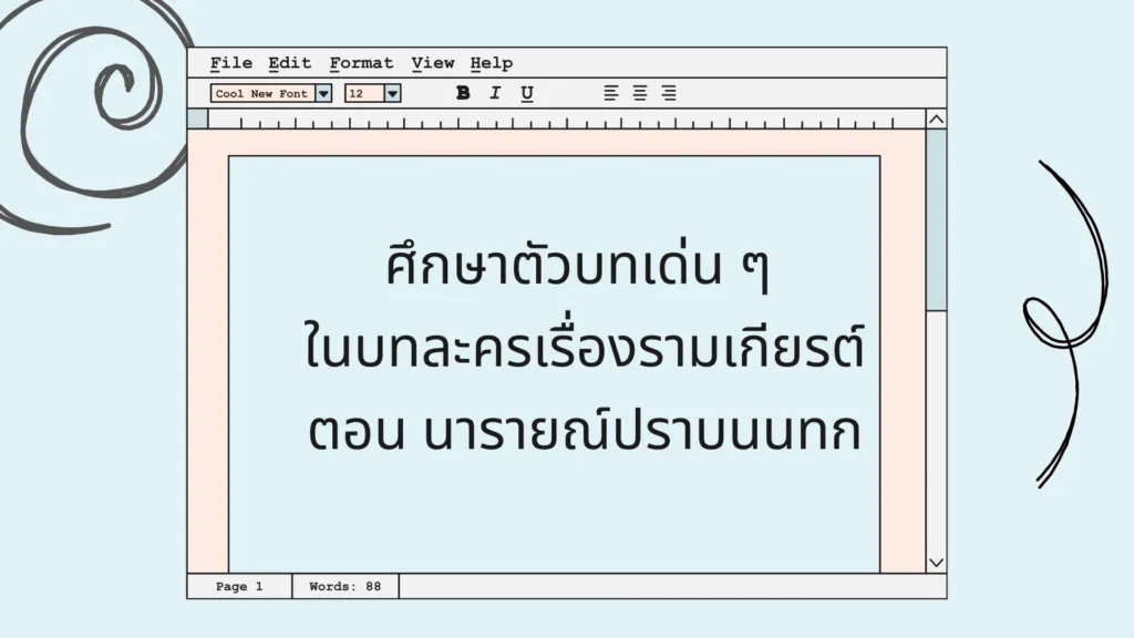 รามเกียรติ์ ตอน นารายณ์ปราบนนทก