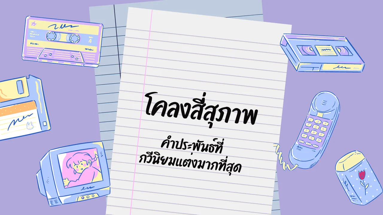 โคลงสี่สุภาพ เจาะลึกคำประพันธ์ที่กวีนิยมแต่งมากที่สุด