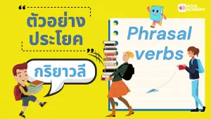 M5 การใช้ Phrasal Verbs (5)