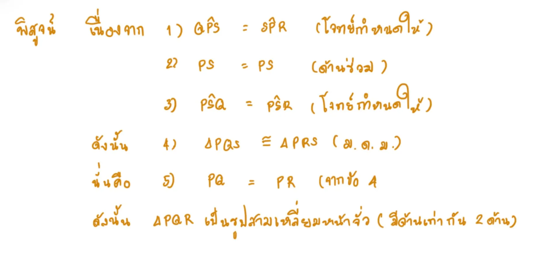 ความเท่ากันทุกประการ