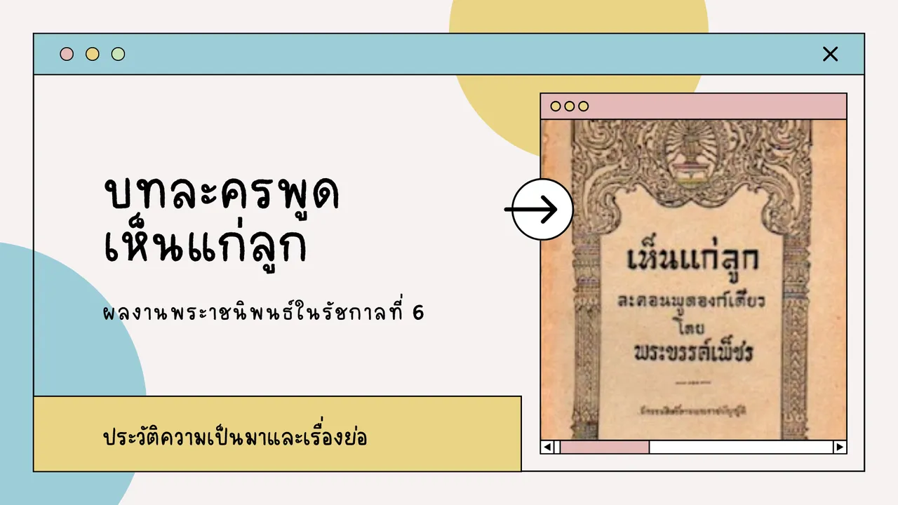 เห็นแก่ลูก ศึกษาความเป็นมาบทละครพูดเรื่องแรกของไทย