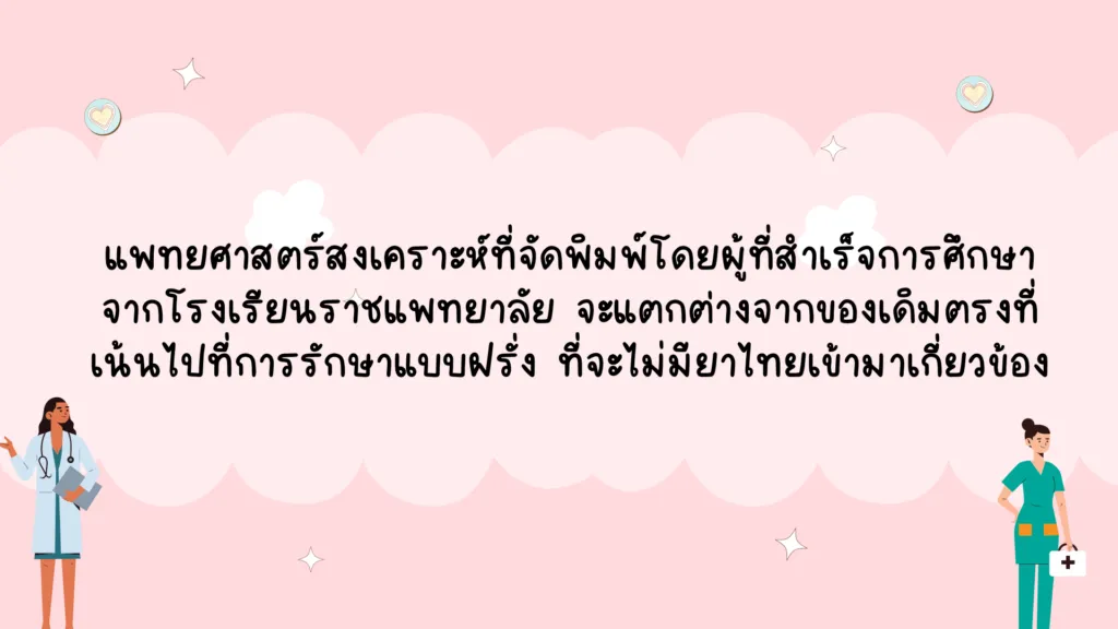 แพทยศาสตร์สงเคราะห์