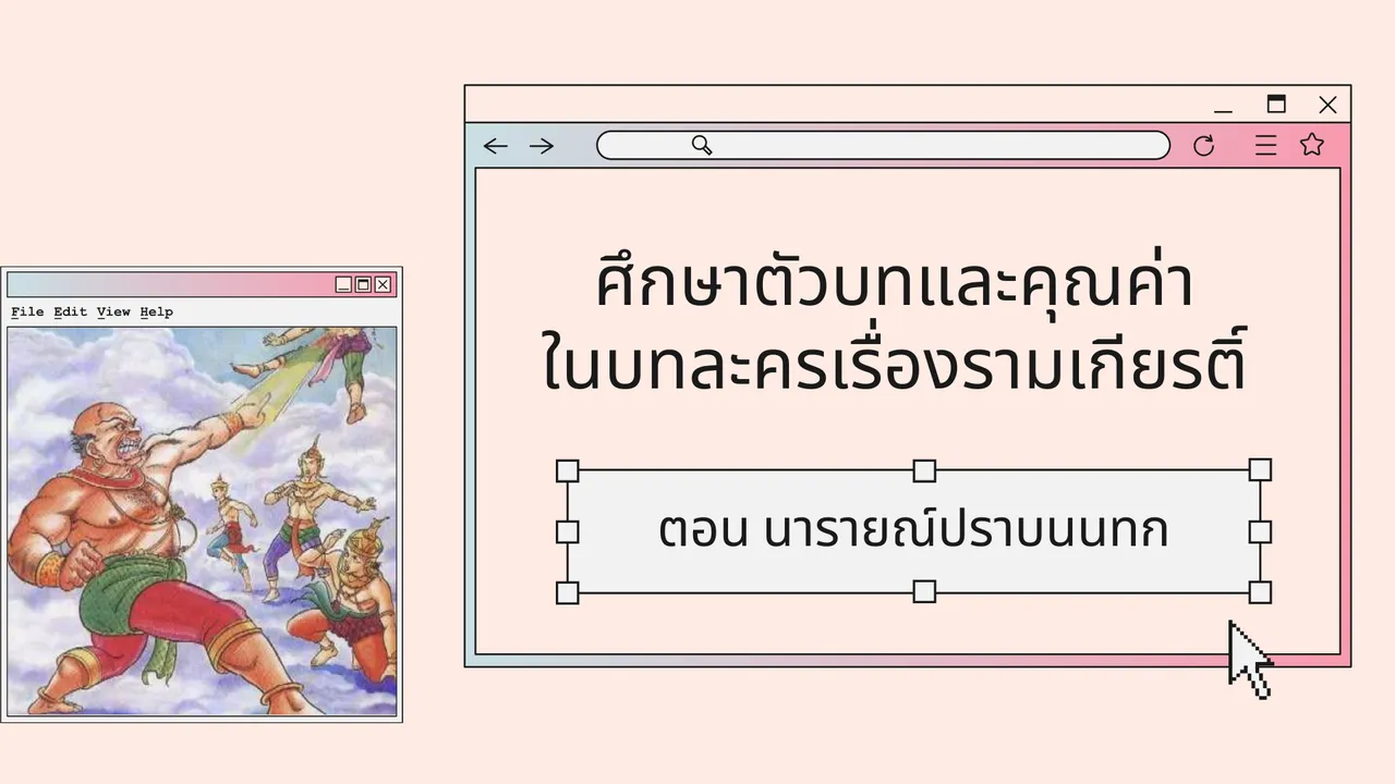 รามเกียรติ์ ตอน นารายณ์ปราบนนทก ศึกษาตัวบทและคุณค่า