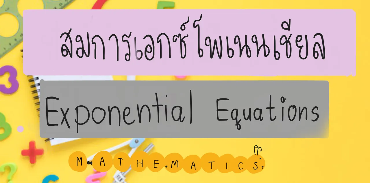 สมการเอกซ์โพเนนเชียล