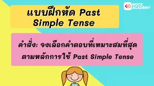 ม.1 หลักการใช้ Past Simple (6)