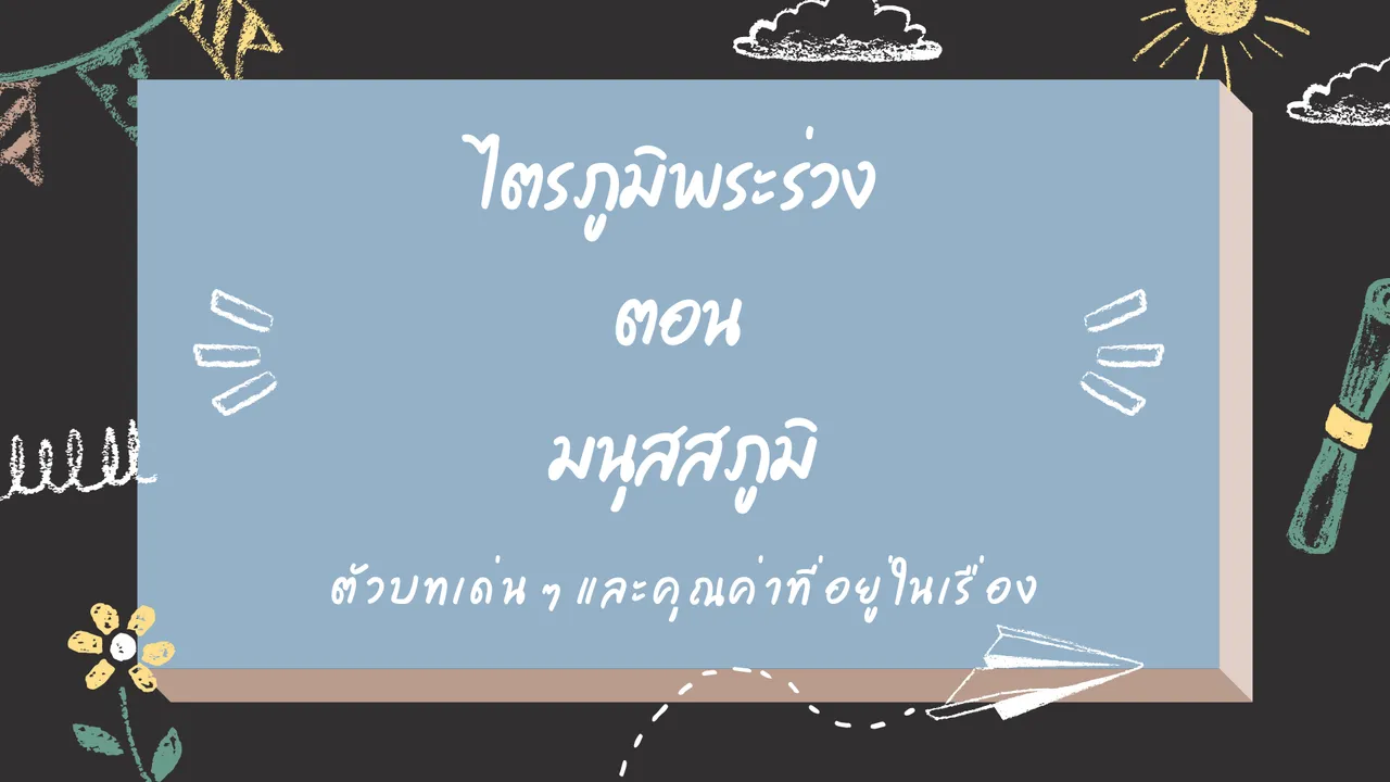 มนุสสภูมิ ตอนที่ว่าด้วยกำเนิดของมนุษย์ในไตรภูมิพระร่วง